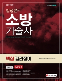 2019 소방기술사 핵심 길라잡이